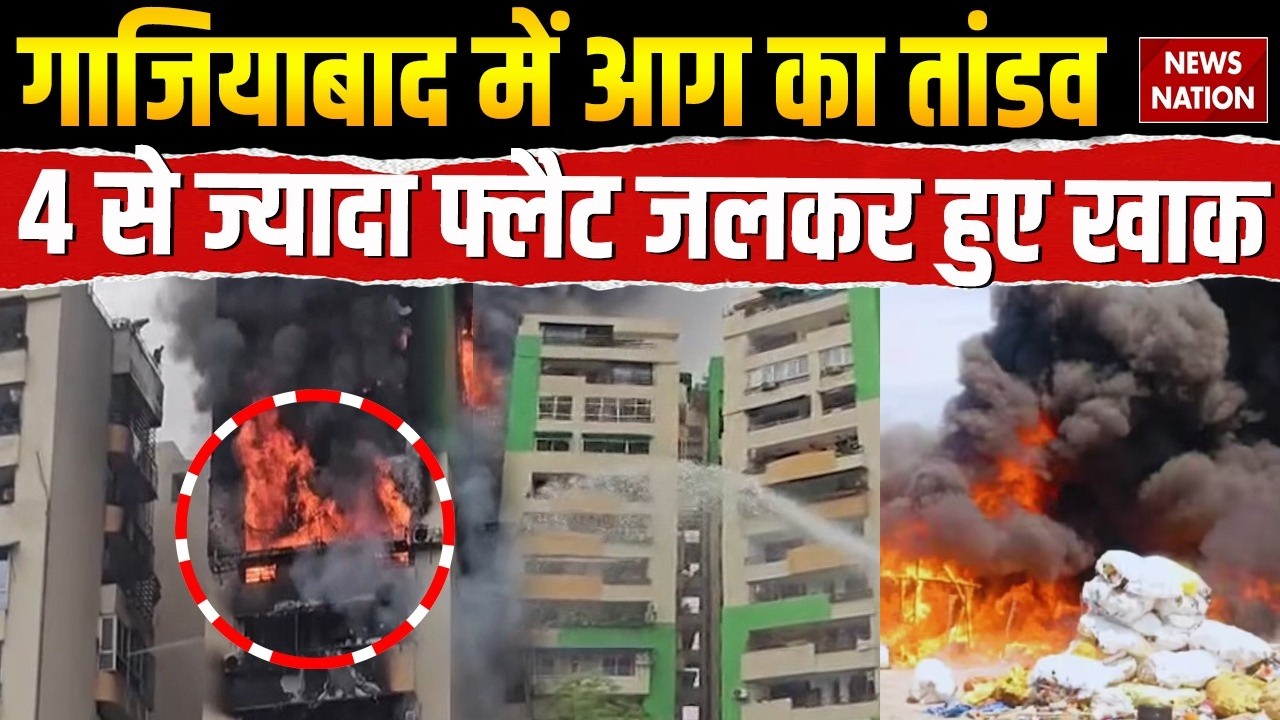 Ghaziabad Apartment Fire: गाजियाबाद के Indirapuram की Gaur Green Avenue Society में लगी आग | UP News