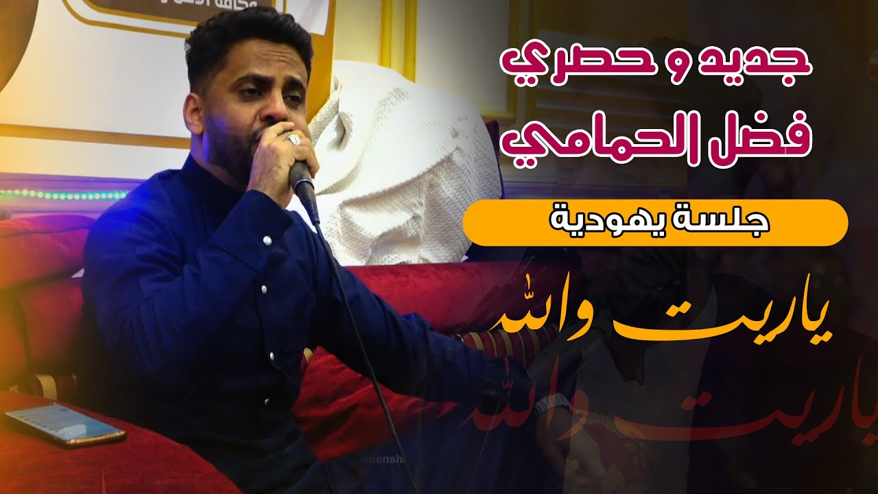 فضل الحمامي | جلسة يهودية | شاهد وحكم بنفسك؟ .. أفراح آل الشرعبي שיר ממורשת יהדות תימן