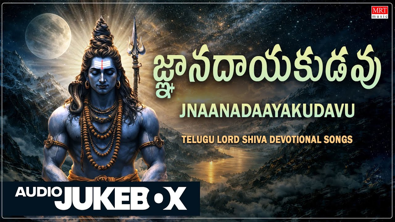 Shiva Songs | Jnaanadaayakudavu | S. P. B, P. Susheela & S. Janaki | Telugu Devotional Songs