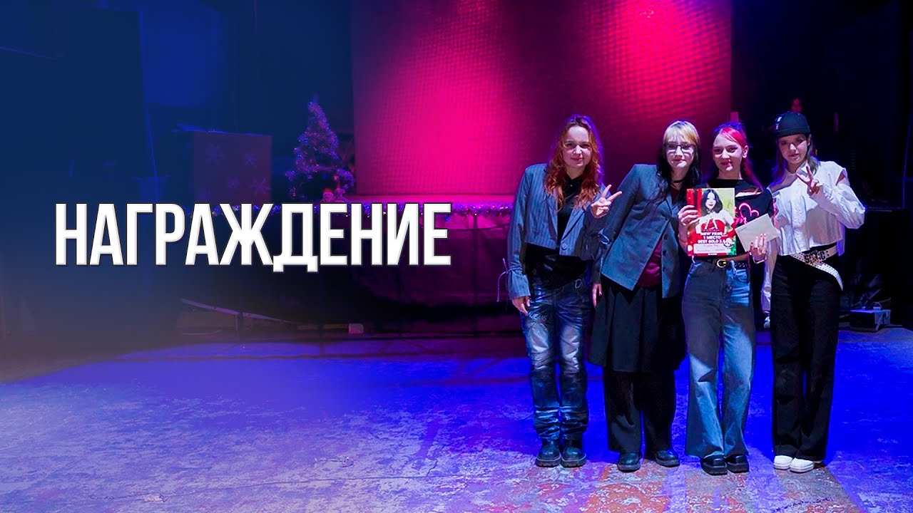 Награждение  [ASIA ZONE | NEW YEAR MOOD]