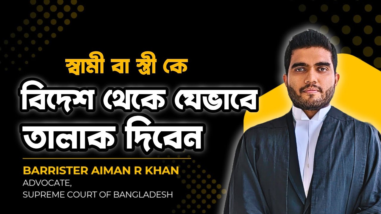 বিদেশ থেকে স্বামী/স্ত্রী কে তালাক দিবেন যেভাবে
