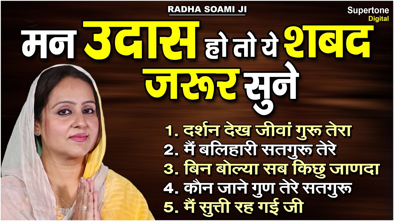 मन उदास हो तो ये शब्द जरूर सुने - Radha Soami Ji Shabad l Beautiful Female Voice Shabad #satsang