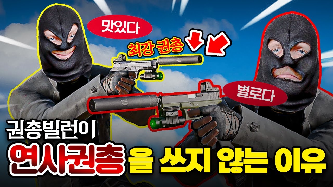 제발 좀 그만 물어보세요 (배그 권총)