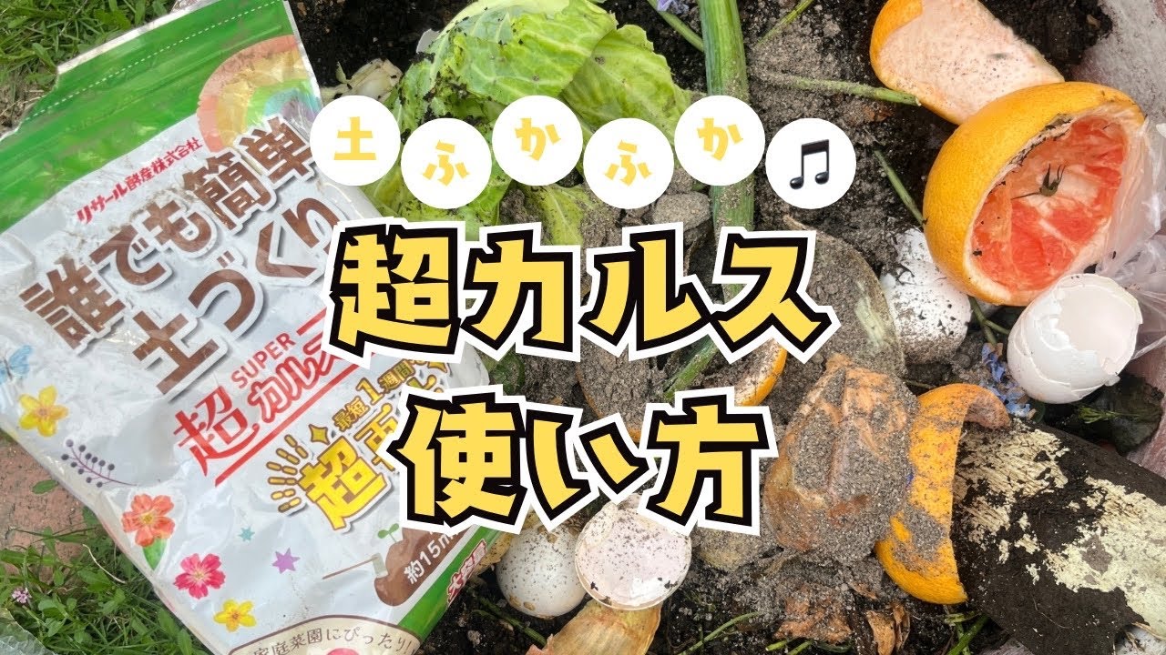 【超カルスNC-R】使い方　古い土を再生する方法　土がふかふかに生まれ変わる！土壌改良しよう