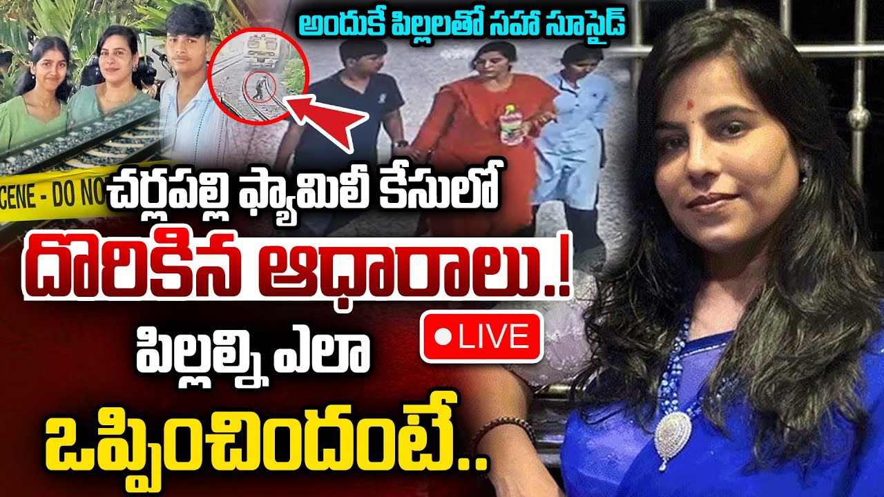 Big Twist In Charlapalli Vijayareddy Incident🔴LIVE : అతనే చేశాడా..! | Vijayareddy Family | Hyderabad