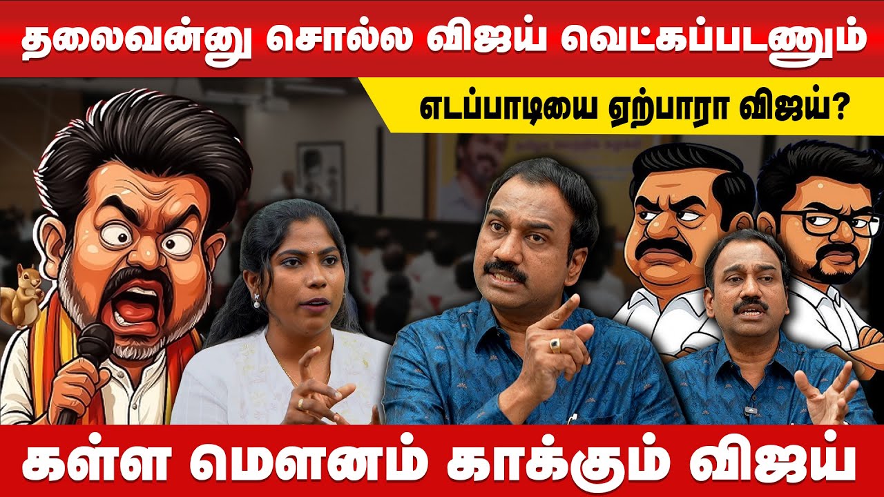 மக்களுக்காக மட்டும் விஜய்  எப்படி குரல் கொடுப்பார்? SP Lakshmanan | TVK Vijay | EPS ADMK