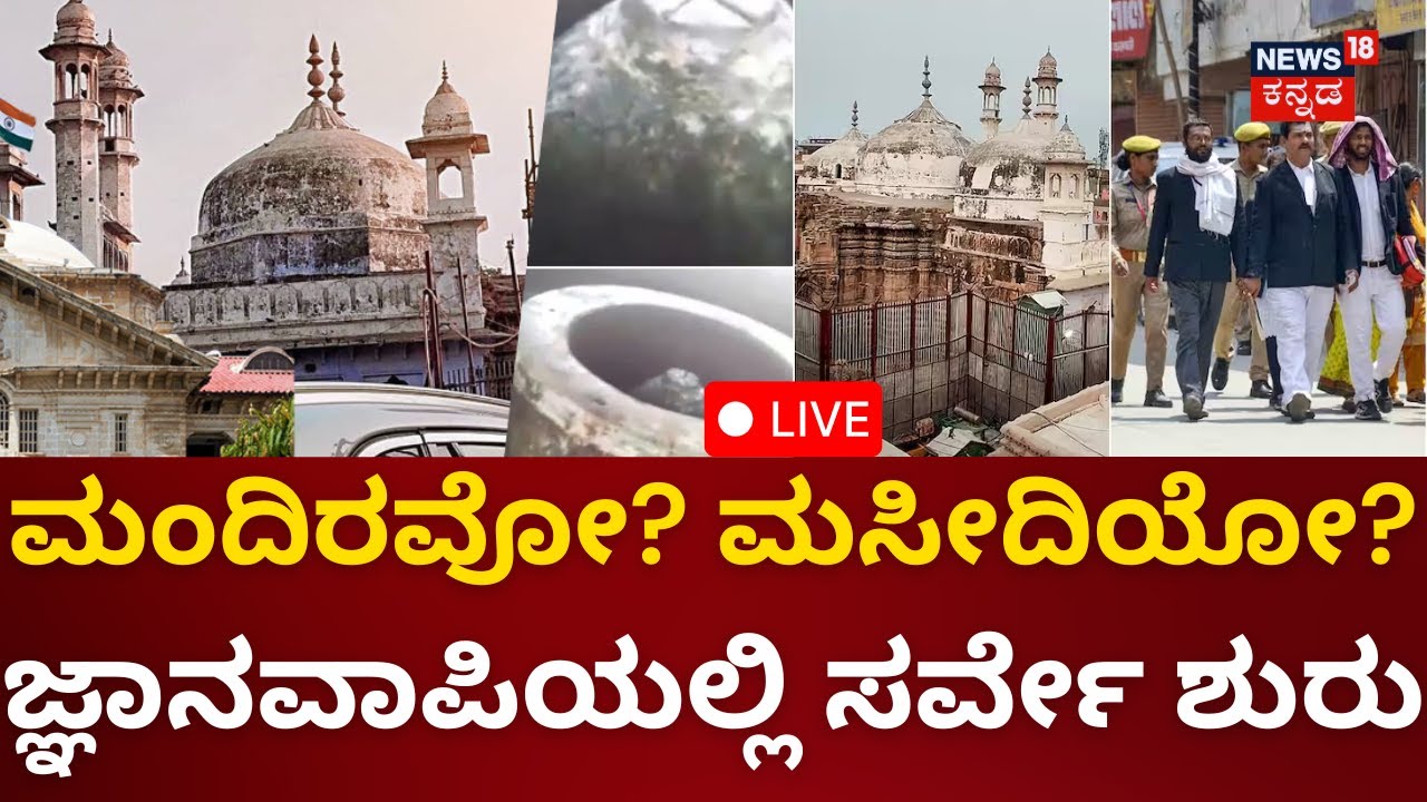 LIVE: Gyanvapi Survey | ASI Begins Survey | Allahabad High Court | ಶುರುವಾಗಿದೆ ಸಮೀಕ್ಷೆ |Uttar Pradesh