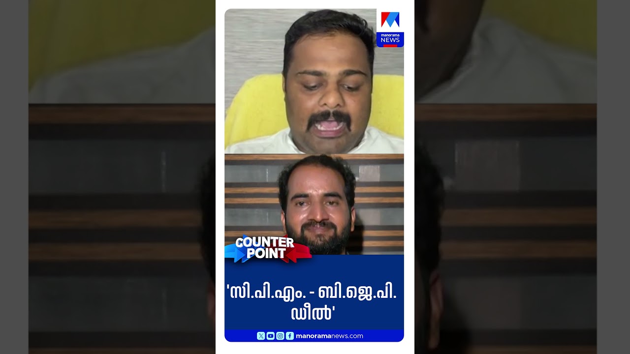 'സിപിഎം&ndash;ബിജെപി ഡീല്&zwj; ഉണ്ടെന്ന് അരി ആഹാരം കഴിക്കുന്ന ആര്&zwj;ക്കും മനസിലാകും' | Counter Point