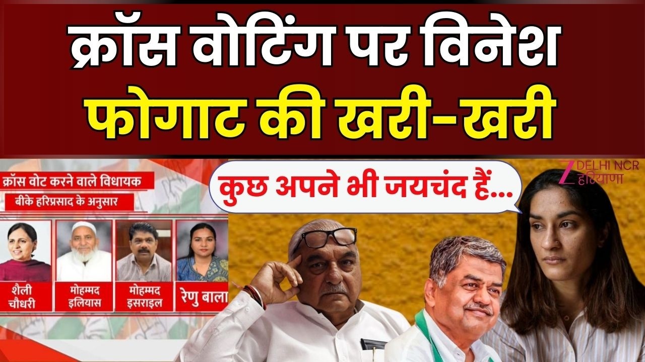Rajyasabha Cross Voting  : Vinesh Phogat ने क्रॉस वोट करने वालों को बताया जयचंद | B. K. Hariprasad