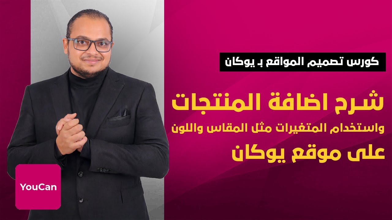 إضافة المنتجات مع المتغيرات مثل المقاس واللون على YouCan | كورس إنشاء متجر إلكتروني علي موقع يوكان