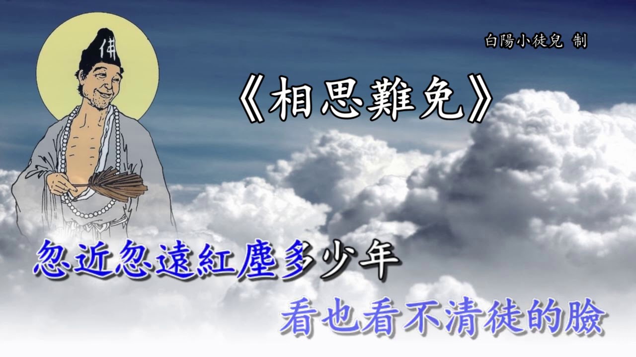 善歌丨相思難免丨白陽小徒兒