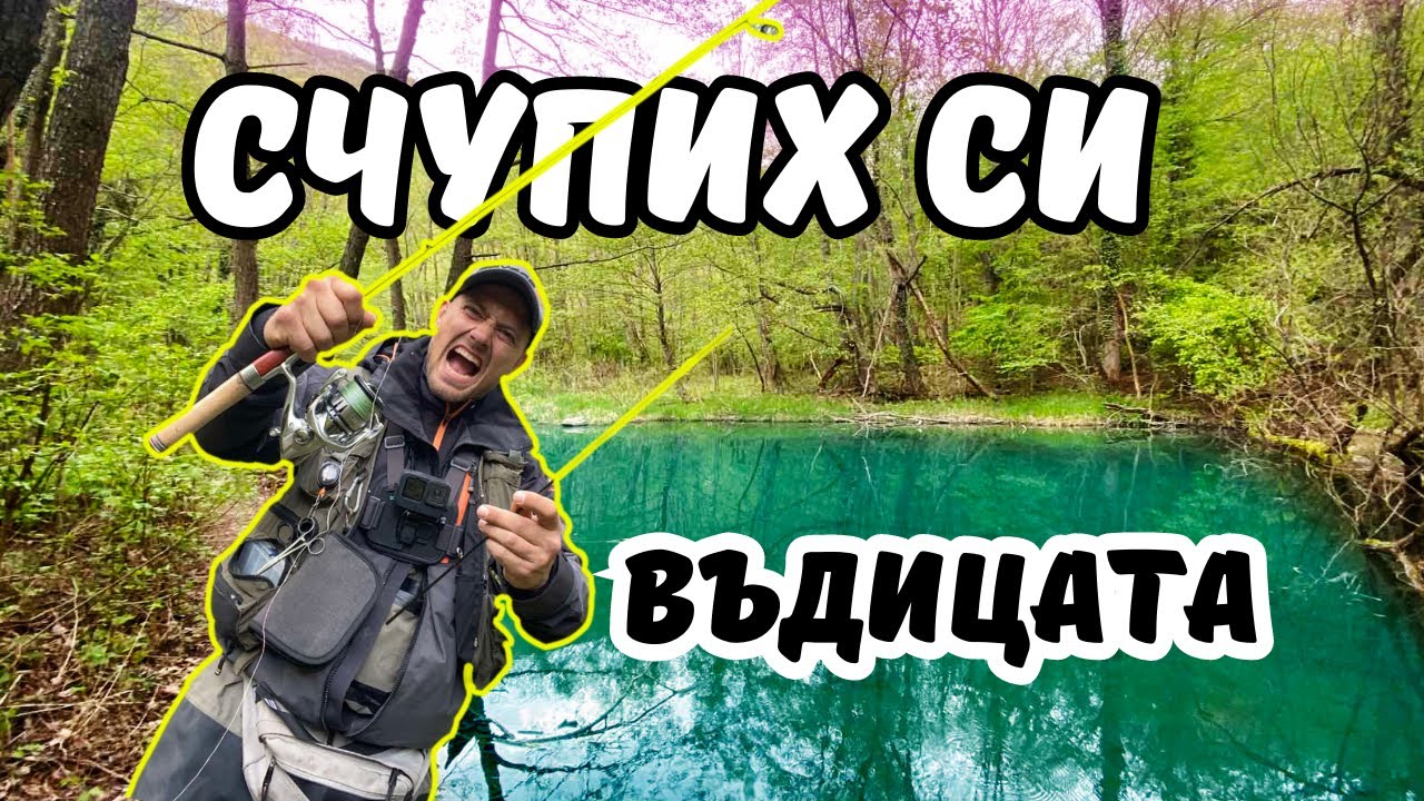 ИЗТЪРВАХ си ТЕЛЕФОНА в РЕКАТА.НАКЪРТИХ ПЪСТЪРВИТЕ на РАЙСКАТА РЕКА.