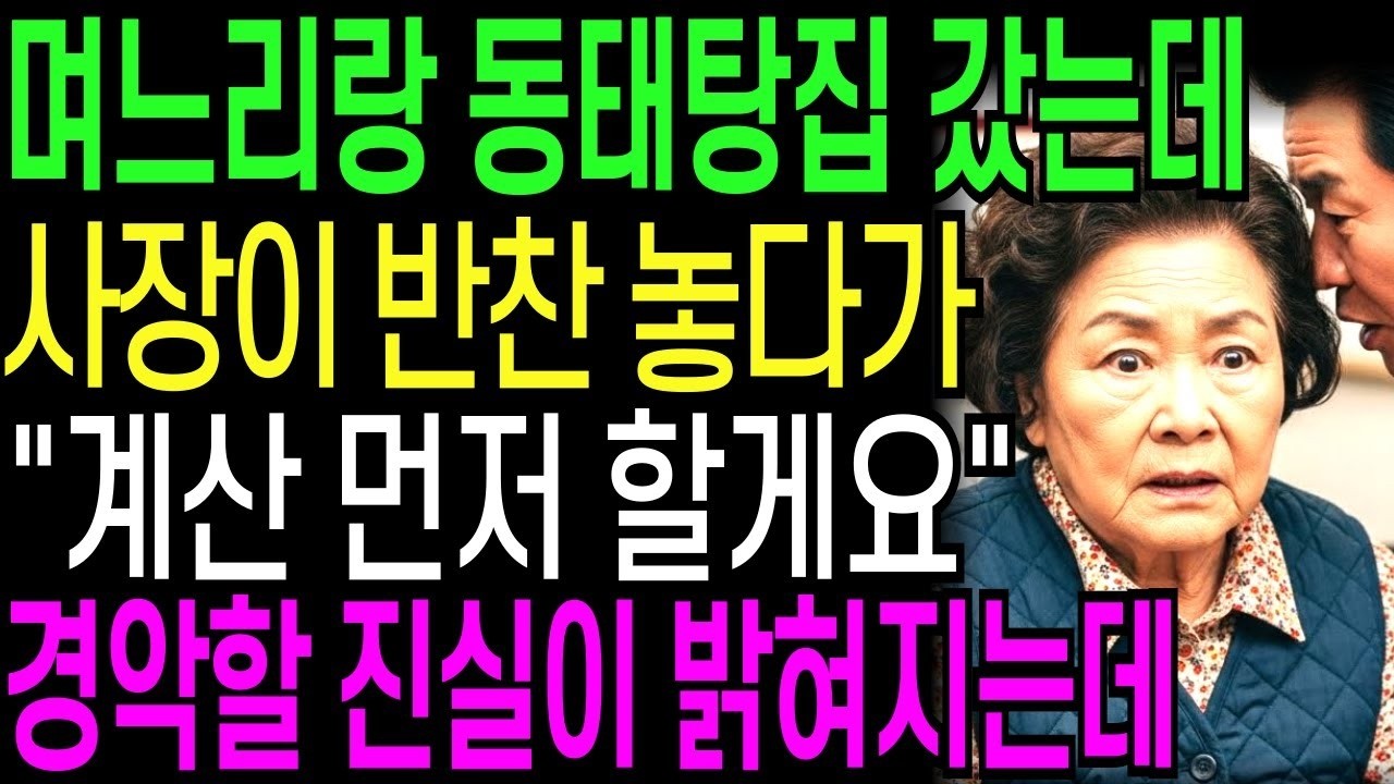 며느리랑 동태탕 먹으러 갔는데 사장이 반찬을 놓다가 '어르신 계산 먼저 할게요' 경악할 진실이 밝혀지는데   오디오북   창작사연