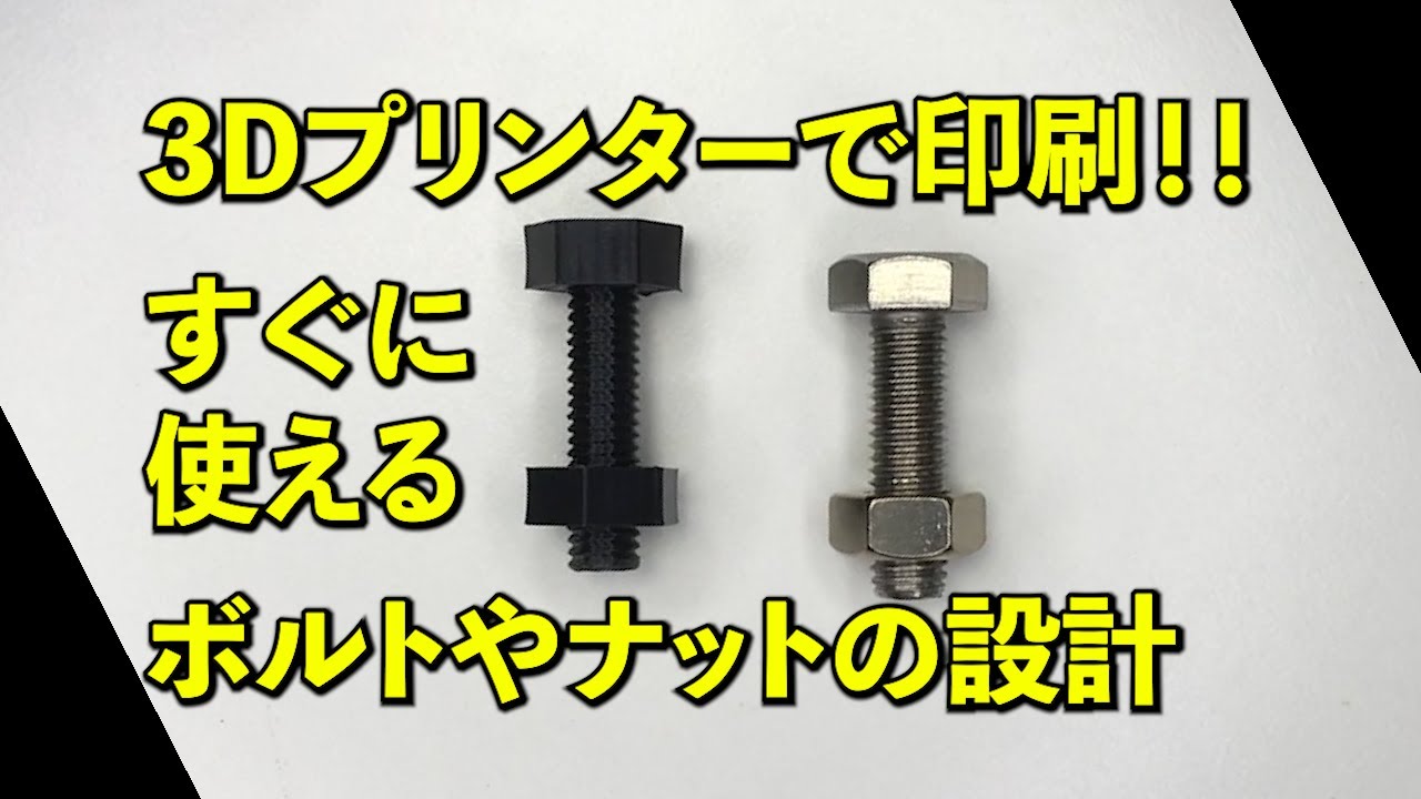 【Fusion 360】　#2 ねじ設計、ボルトとナット