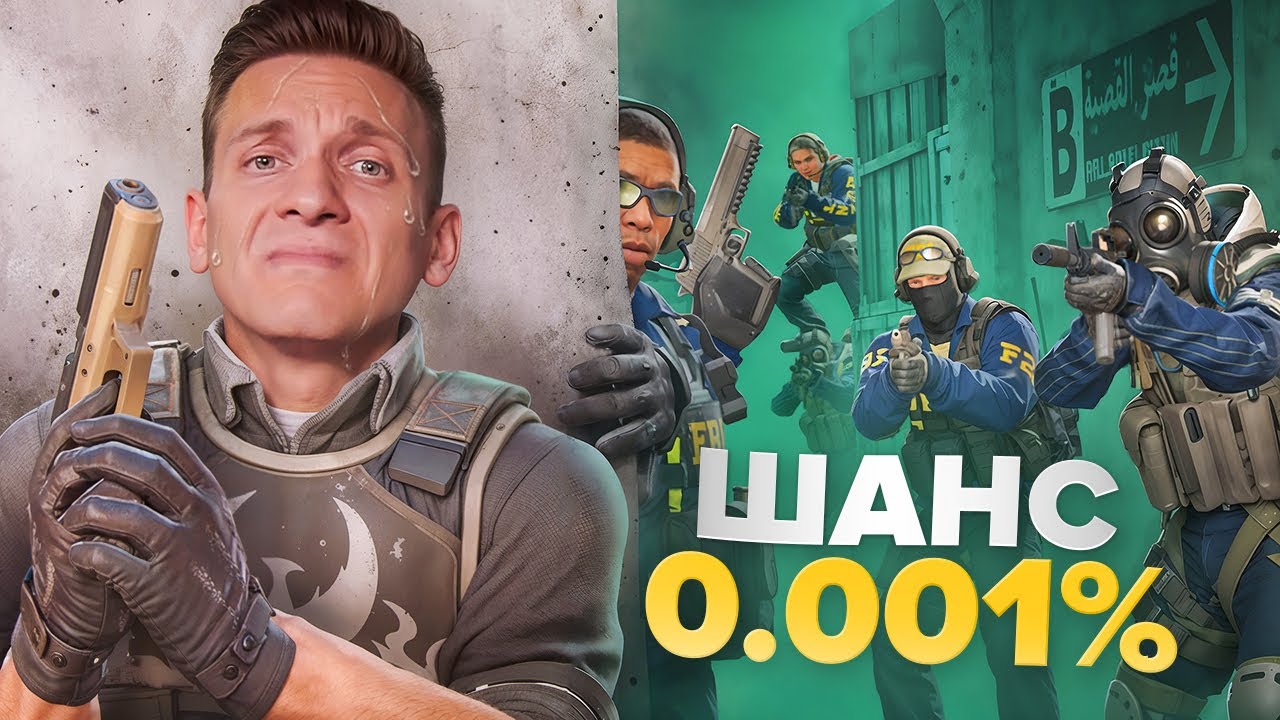 0.001% Шанс на Победу и Я ВЫИГРАЛ в CS2 / Релиз BATTLEFIELD 6