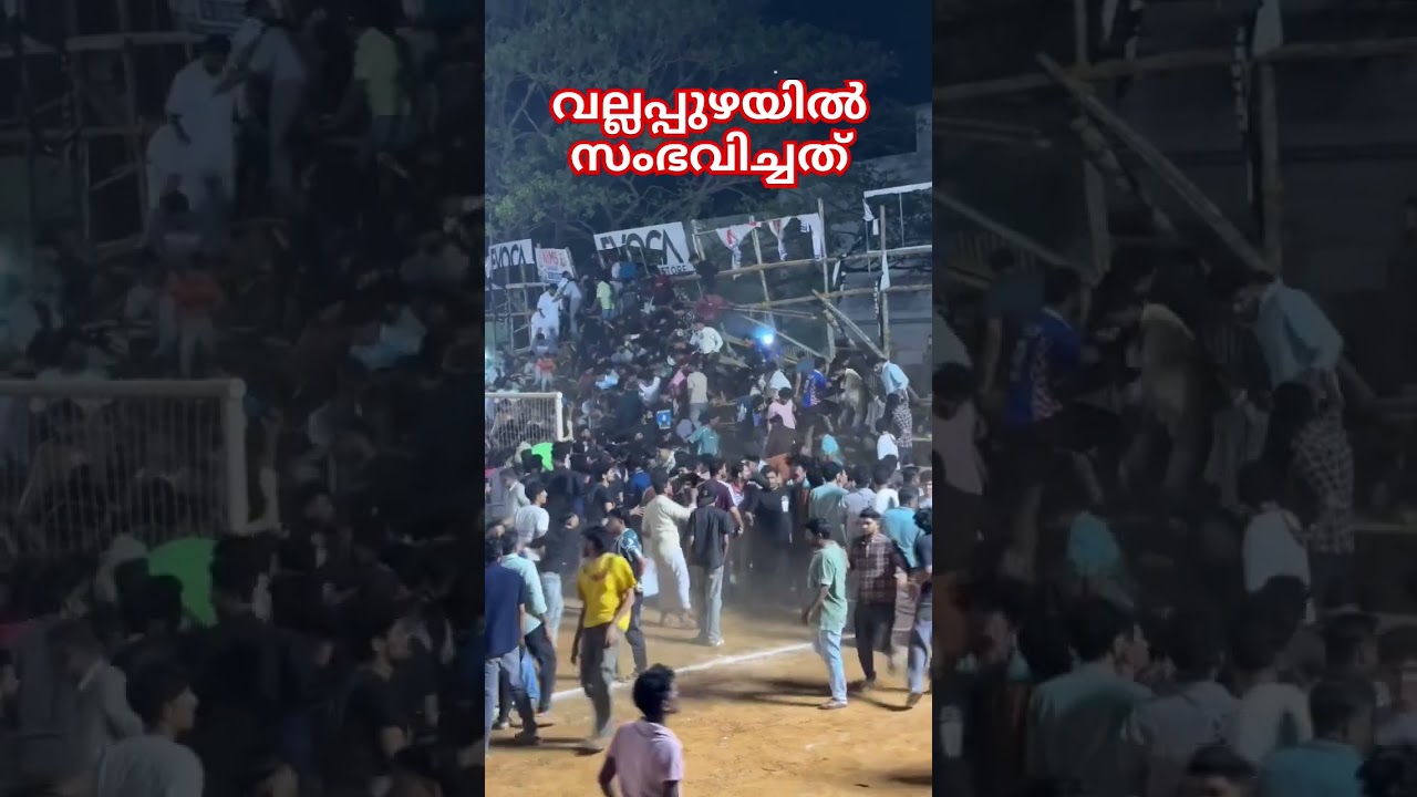 വല്ലപ്പുഴ ഗാലറി തകർന്ന് വൻ അപകടം... 💔 #vallapuzha