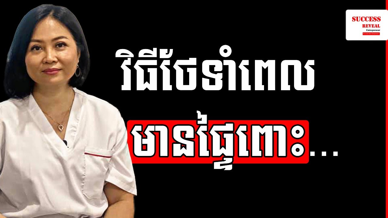 ការថែទាំសុខភាពពេលមានផ្ទៃពោះ និងអាហារូបត្ថម្ភ វេជ្ជបណ្ឌិត ឯក ម៉េងលី​ Prof. Ek Mengly