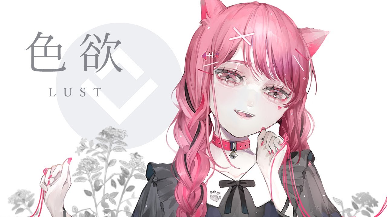 色欲 / LUST - 哀乃 ft. 初音ミク