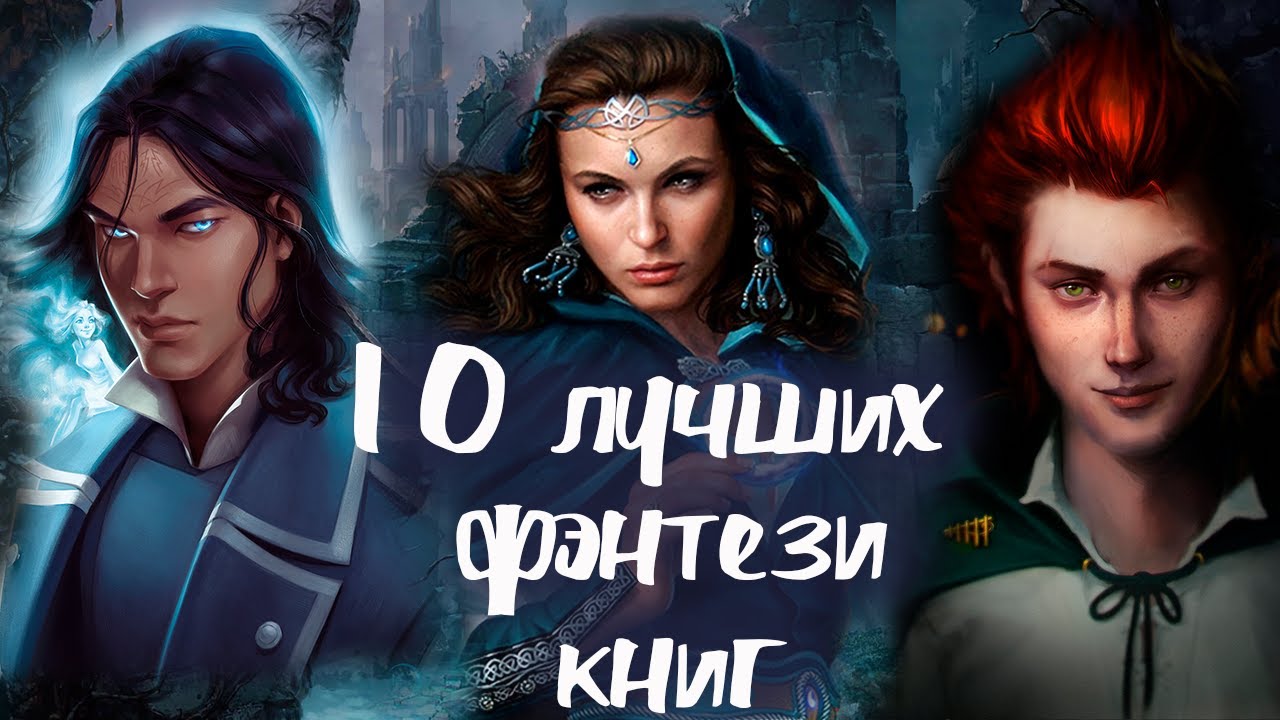 10 лучших фэнтези книг!  Невозможно оторваться! Прочитанное 2021 года!