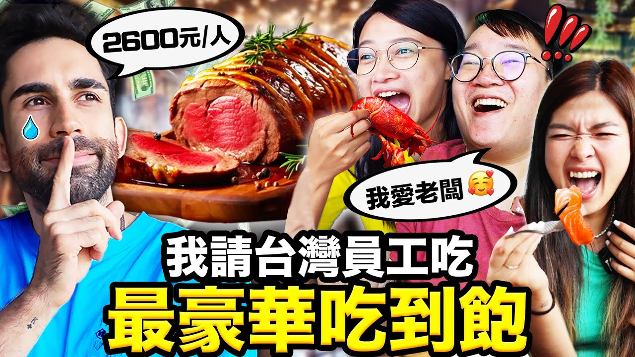 和牛🐂、龍蝦🦞無限吃到飽？！開箱比法國還厲害的豪華buffet！I Took My Employees to the BEST BUFFET in ASIA