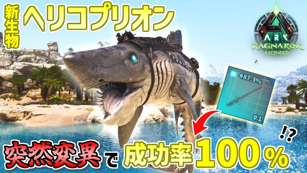 【ARK】新生物ヘリコプリオンの神能力で最強武器をつくる！そして人間vs最強恐竜との戦いへ【ARK: Survival Ascended ラグナロク】
