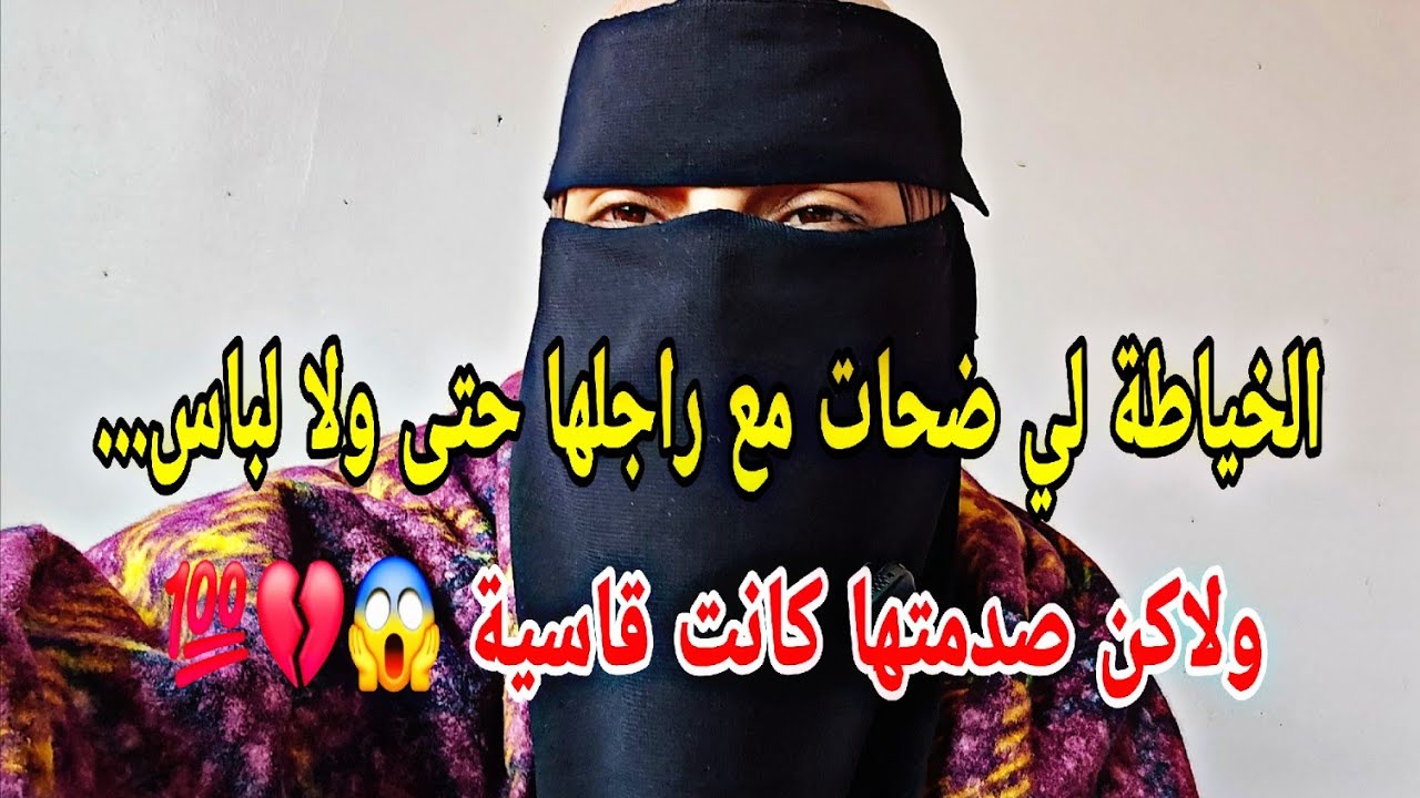 الخياطة لي ضحات مع راجلها حتى ولا لباس... ولاكن صدمتها كانت قاسية!😱💔#قصص_واقعية 