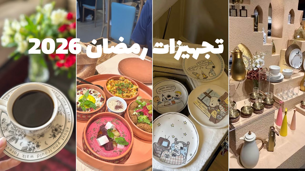 تجهيزات ومشتريات لرمضان 2026 🌙 || جوله في أبيات 🛍️