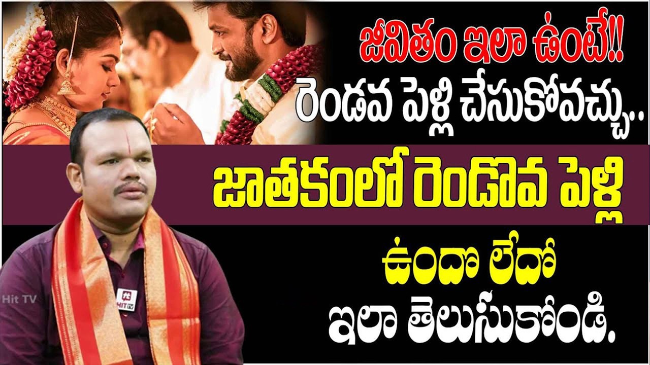 మీ జాతకంలో రెండో పెళ్లి ఉందొ లేదో ఇలా తెలుసుకోండి | Second Marriage | GS Sharma
