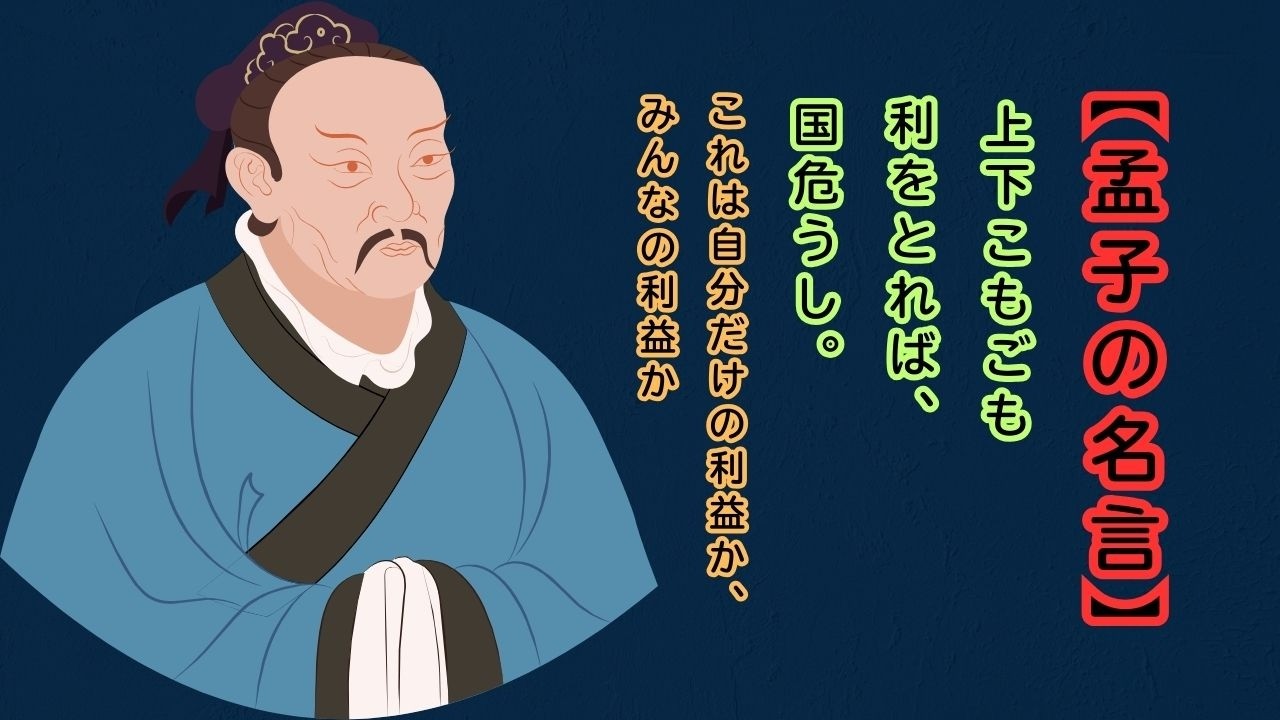 【孟子の名言】「上下こもごも利をとれば国危うし」が教える組織崩壊の法則｜私利追求が招く破滅と、信頼で築く持続可能な未来# 孟子の名言 #組織マネジメント #東洋哲学 #リーダーシップ #持続可能な組織