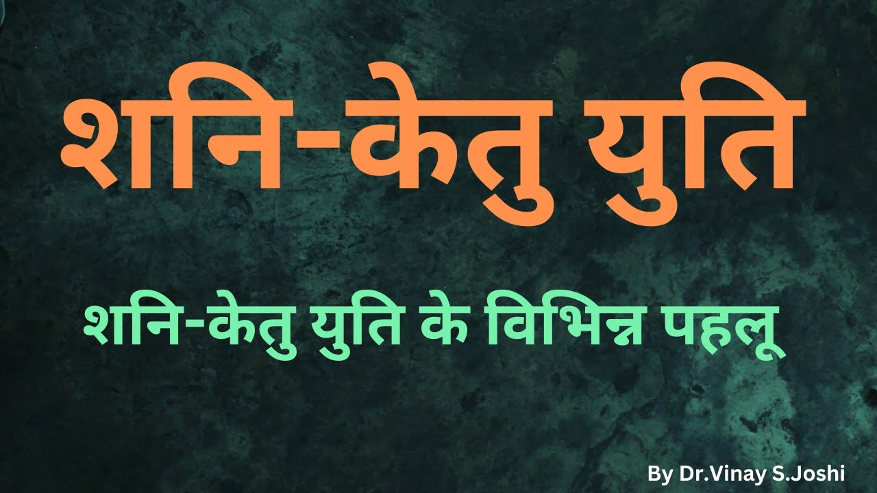 शनि-केतु युति।Saturn-Ketu Conjunction। शनि-केतु युति के विभिन्न पहलू । Dr.Vinay S.Joshi