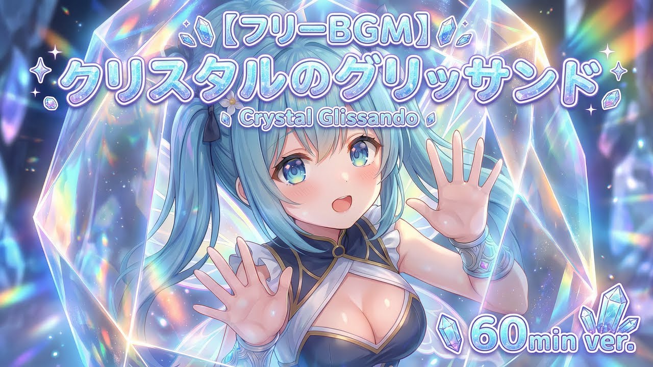 【聴く浄化】脳を洗うクリスタルサウンド。澄み渡る高周波BGM「クリスタルのグリッサンド」｜フリーBGM