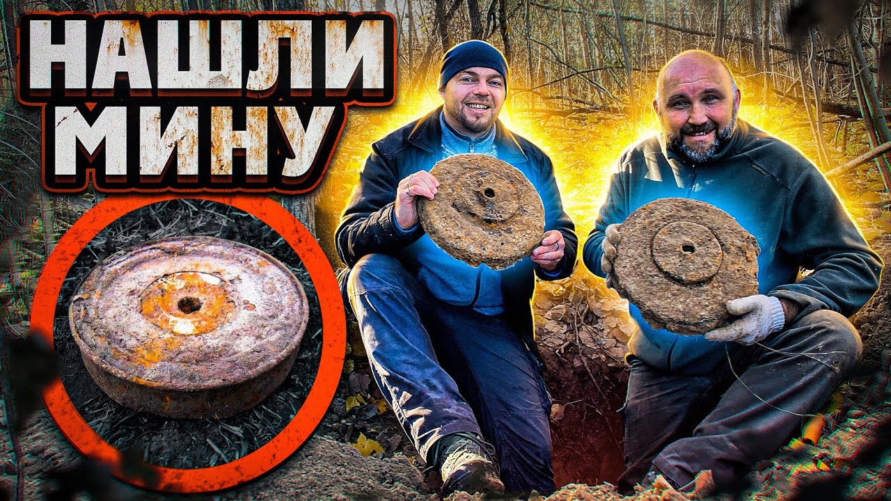НАШЛИ НЕМЕЦКУЮ МИНУ В ЛЕСУ