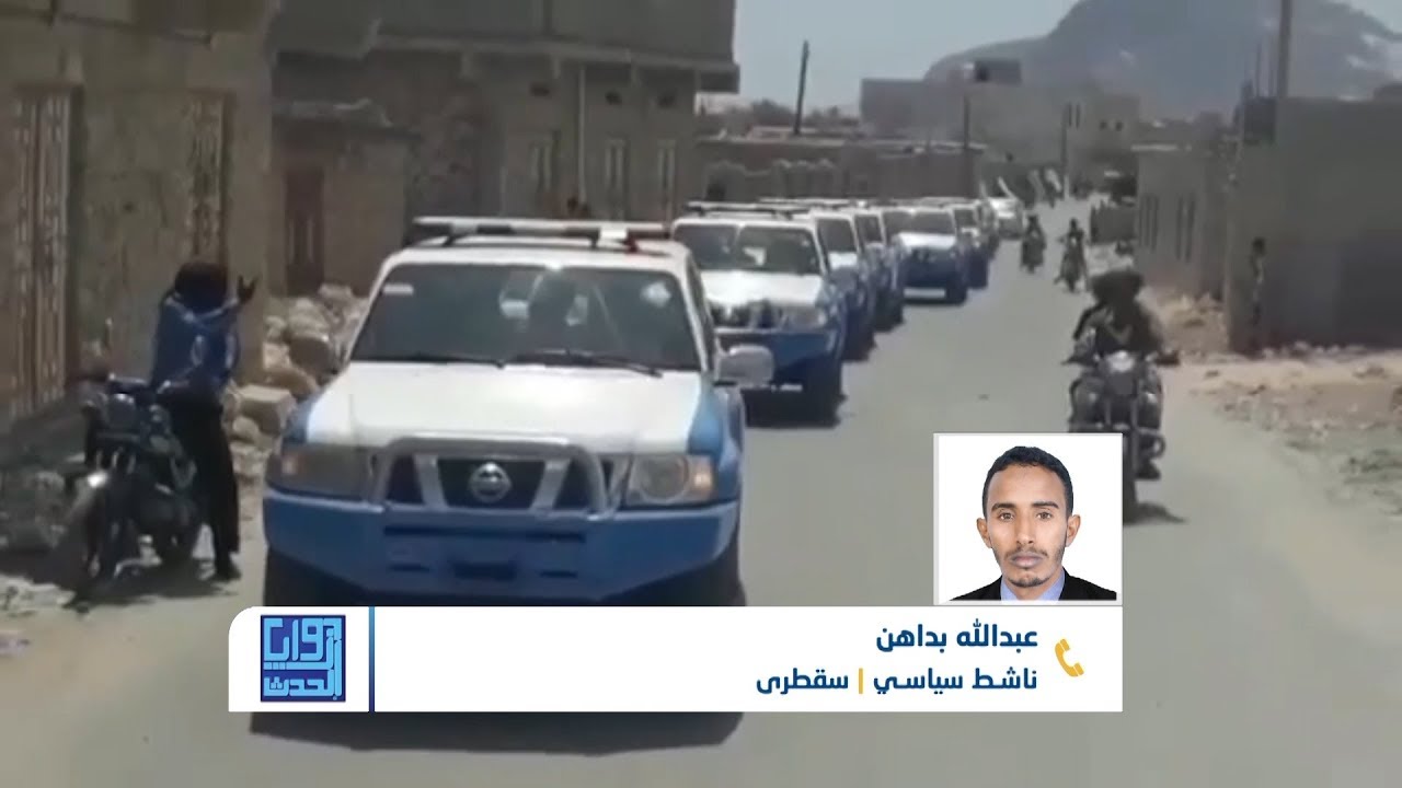 زوايا الحدث | سقطرى.. معركة جديدة مع الإمارات | تقديم: نضال الشبان