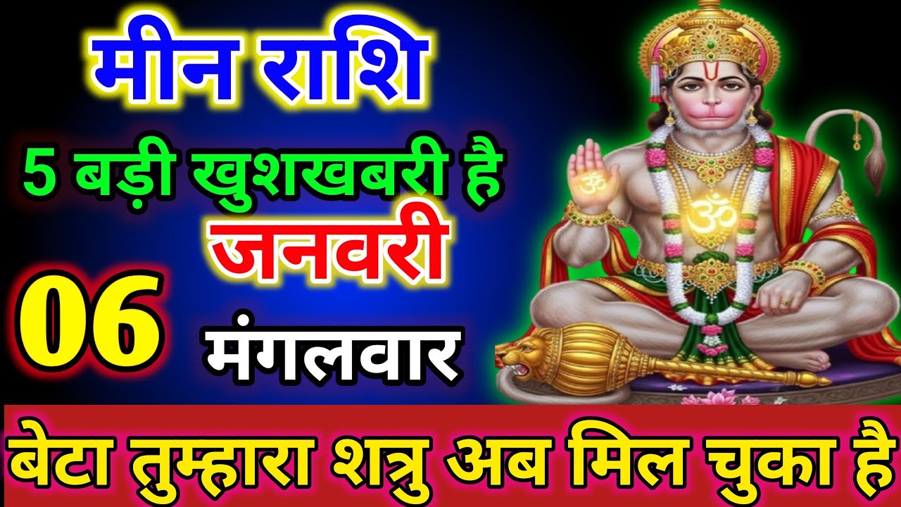 मीन राशि वालों अब तुम्हारा शत्रु मिल चुका है और साजिश दो बड़ी खुशखबरी है/today min rashil 