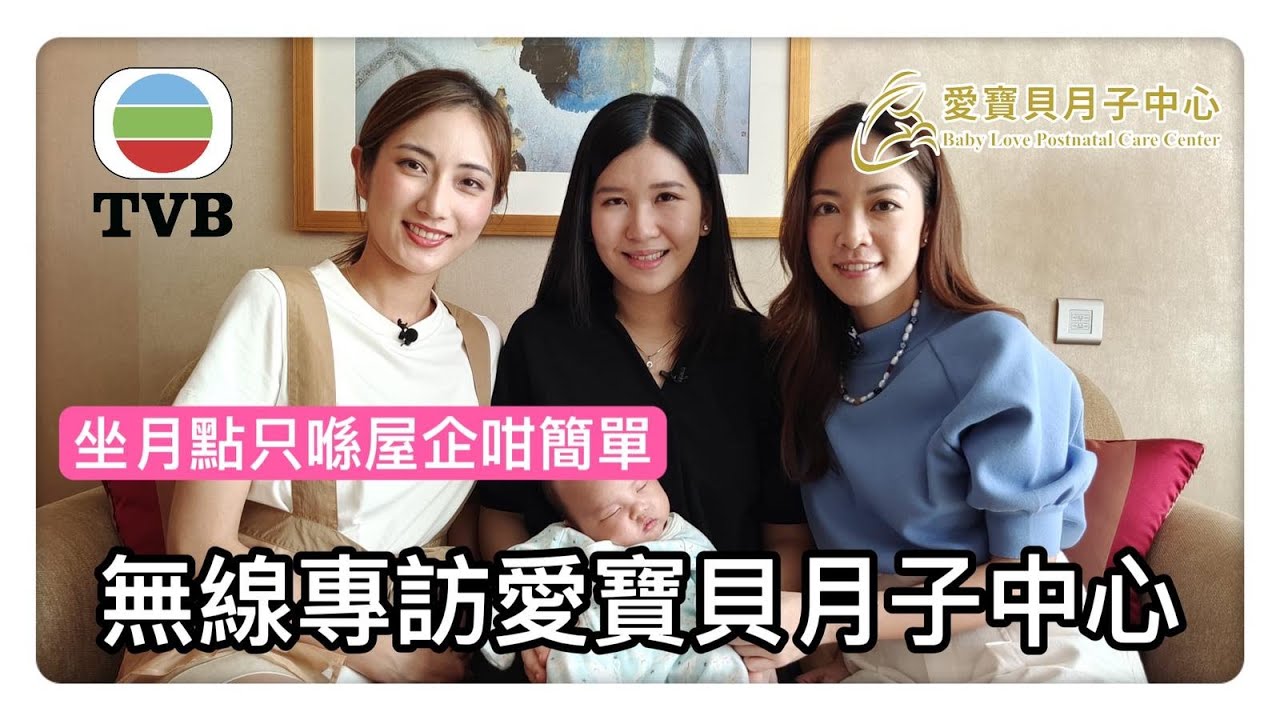TVB 節目流行都市訪問愛寶貝月子中心