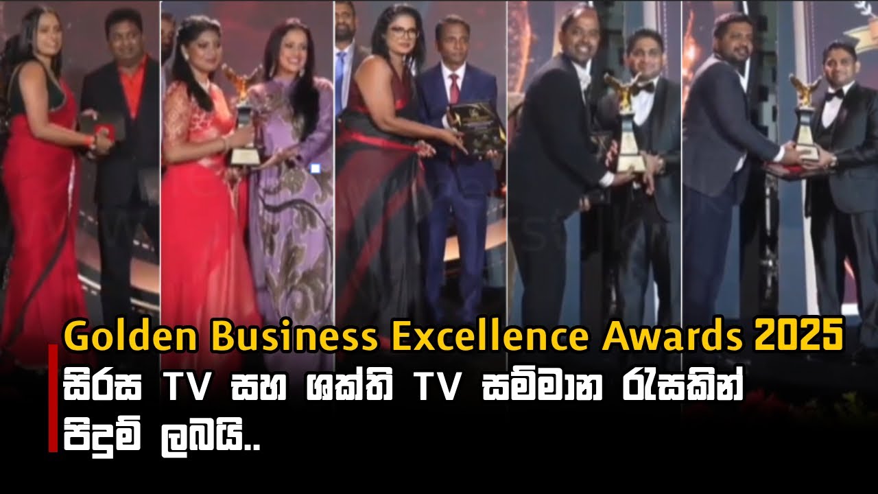 Golden Business Excellence Awards 2025 සිරස TV සහ ශක්ති TV සම්මාන රැසකින් පිදුම් ලබයි..