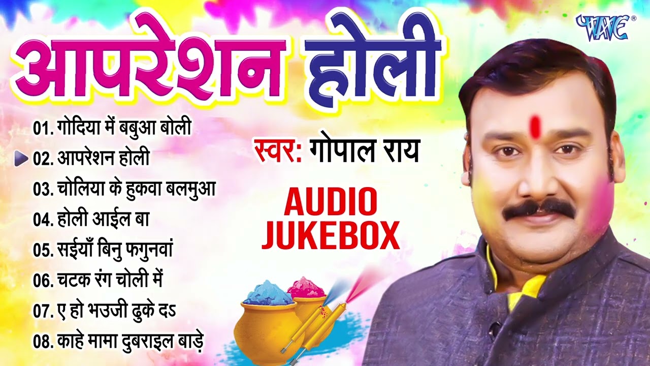 आपरेशन होली | Gopal Rai Bhojpuri Superhit Holi Songs | [Full Audio Jukebox] | Sadabahar Phagua Gaana
