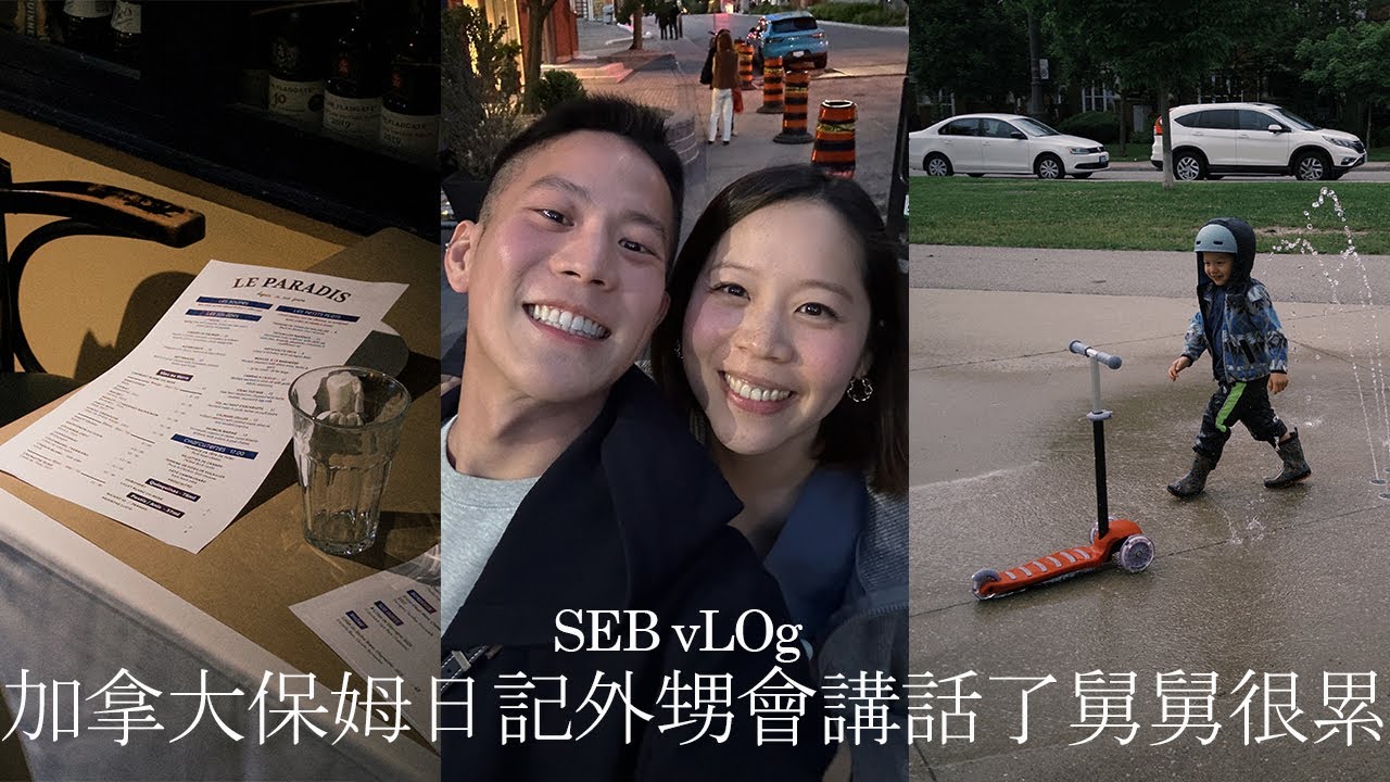 兩年沒見到外甥變得好會講話：心累保姆加拿大日記、巨好吃飲茶、台式麵包店｜SEB vLOg 駱