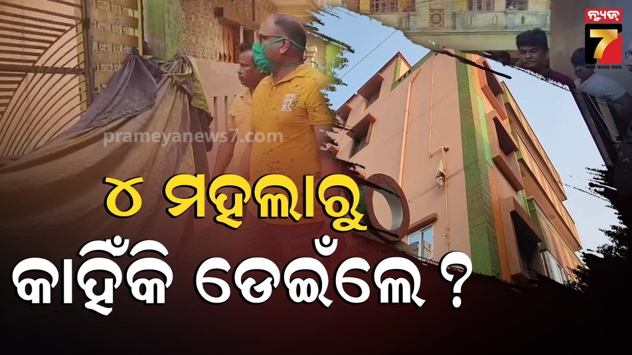 ୪ ମହଲା ଛାତରୁ ଖସି ମହିଳା ମୃତ, ହତ୍ୟା ନା ଆତ୍ମହତ୍ୟା କାରଣ ଅସ୍ପଷ୍ଟ ! Paradip Tragedy News | Prameya News7