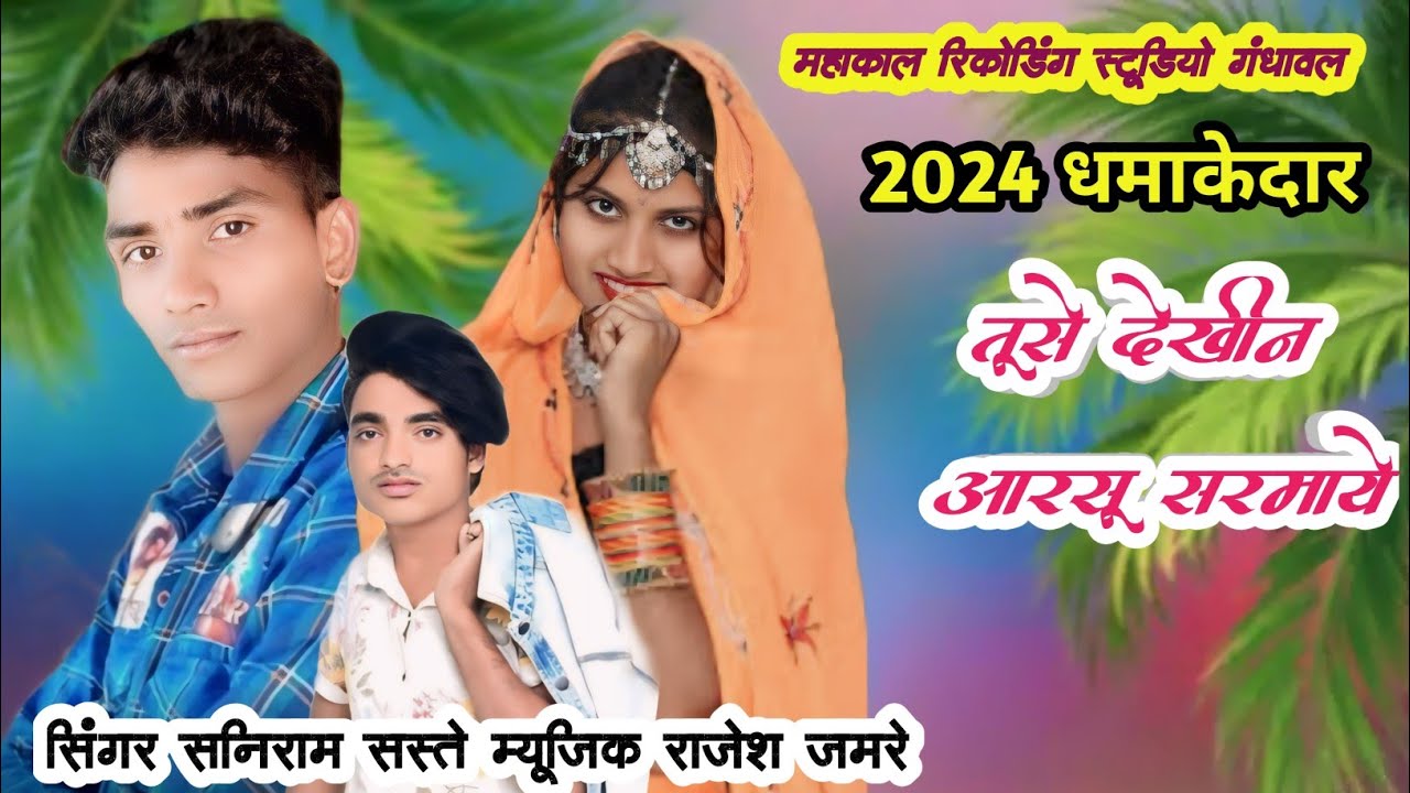 💯तुसे देखीन आरसू सरमाये ❣️सिंगर सनिराम सस्ते म्यूजिक राजेश जमरे महाकाल रिकोर्डिंग स्टुडियो गंधावल