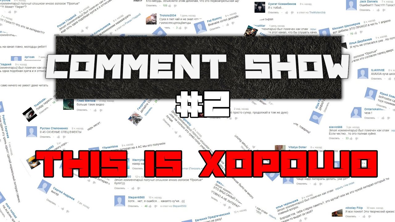 COMMENTSHOW #2: THIS IS ХОРОШО