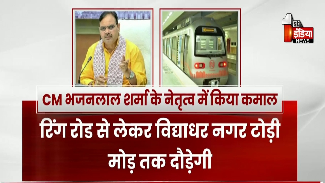 Jaipur Metro phase 2: जयपुर मेट्रो की दूसरे चरण की DPR को रिकॉर्ड समय में मंजूरी। Bhajanlal Sharma