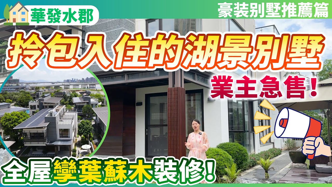 【二手豪裝別墅推薦篇】可拎包入住的湖景別墅！業主虧本急售！幾乎沒入住過的獨棟別墅！帶前後花園！上下4層的豪華獨棟別墅 | 全屋孿葉蘇木定制 彰顯主人大氣！養老宜居千萬不要錯過！珠海斗門 | 華發水郡