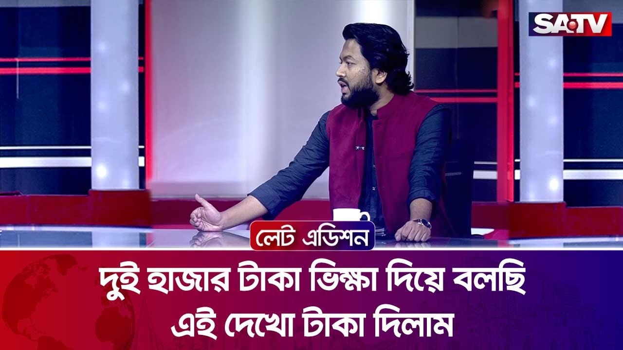 দুই হাজার টাকা ভিক্ষা দিয়ে বলছি,এই দেখো টাকা দিলাম : এস এম সাইফ মোস্তাফিজ | SATV