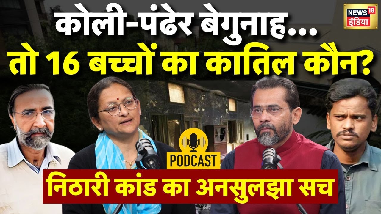 कोली-पंढेर बेगुनाह...तो 16 बच्चों का कातिल कौन? | Nithari Case | Moninder Pandher | Surinder Koli