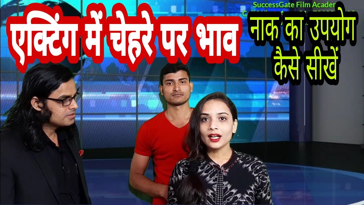 एक्टिंग में चेहरे का भाव कैसे सीखें - नाक का उपयोग : Facial expressions for actors ,SuccessGate Film