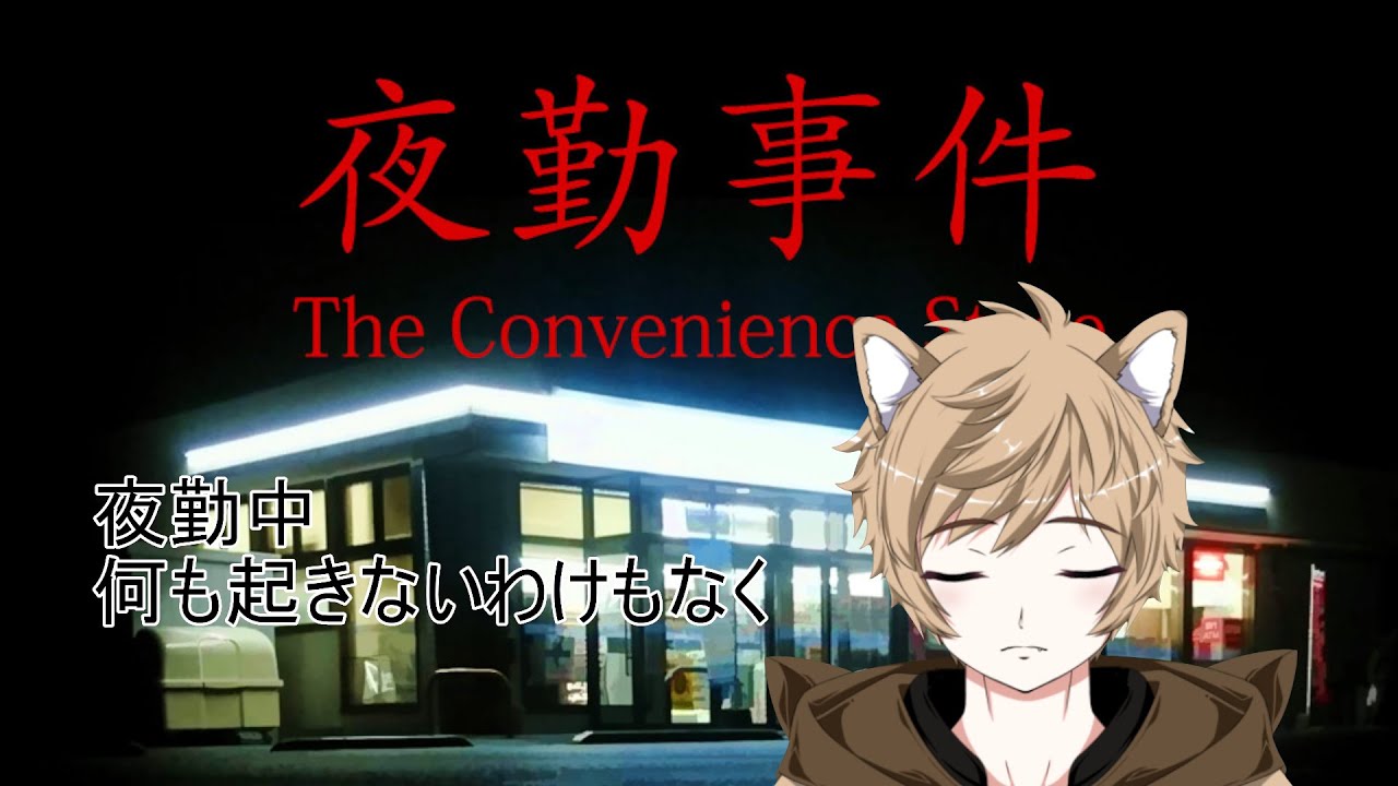 【夜勤事件】犬の神に夜勤しろっていうんですか！！
