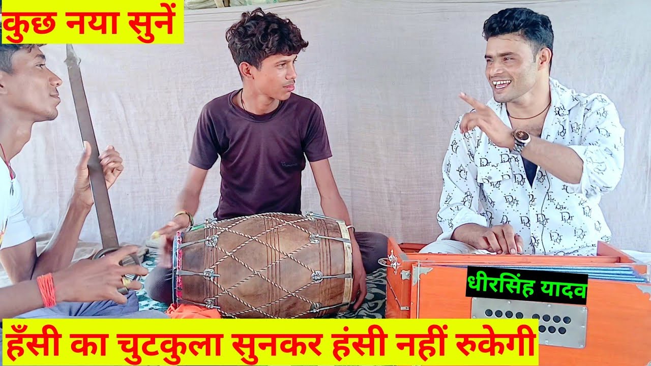 धीरसिंह यादव की आवाज में एक हास्य चुटकुला| एक कडवे बोलन बारे सुनकर मन खिल उठेगा 