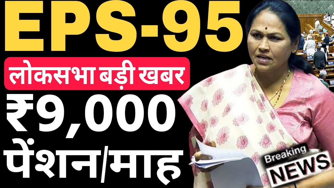 लोक सभा- EPS95 पेंशन ₹9000/माह Big News | EPS-95 Minimum Pension Hike | EPS 95 Pension Update Today