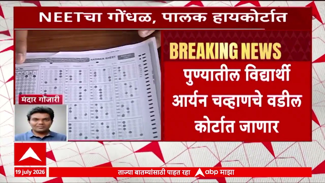 NEET Exam Paper Mark Scam : पुण्यातील NEET चे विद्यार्थी आर्यन चव्हाणचे वडील कोर्टात जाणार